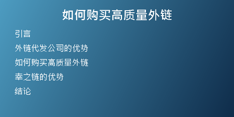 如何購買高質量外鏈