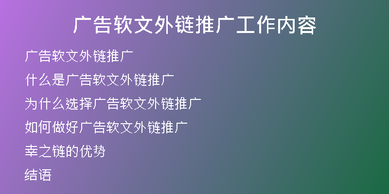 廣告軟文外鏈推廣工作內(nèi)容