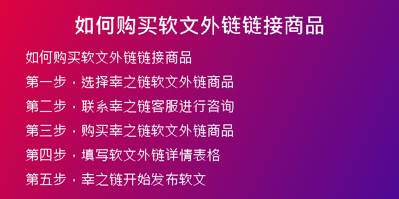 如何購買軟文外鏈鏈接商品