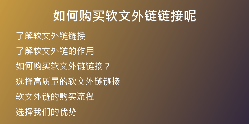 如何購買軟文外鏈鏈接呢