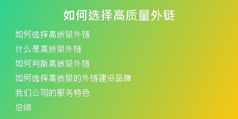 如何選擇高質量外鏈