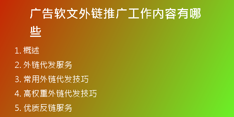 廣告軟文外鏈推廣工作內(nèi)容有哪些