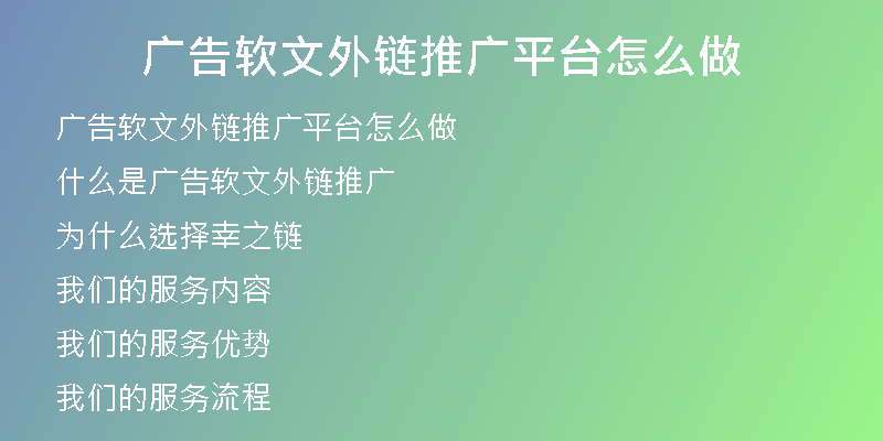 廣告軟文外鏈推廣平臺(tái)怎么做