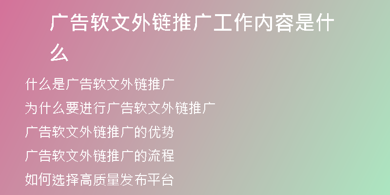 廣告軟文外鏈推廣工作內(nèi)容是什么