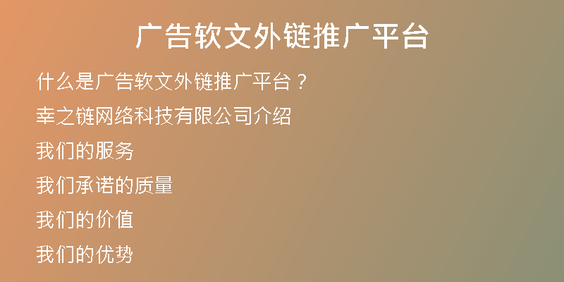 廣告軟文外鏈推廣平臺(tái)