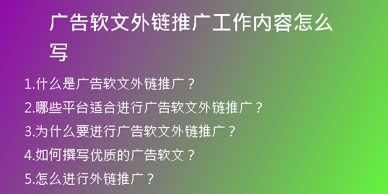 廣告軟文外鏈推廣工作內(nèi)容怎么寫(xiě)