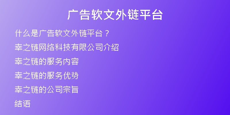 廣告軟文外鏈平臺