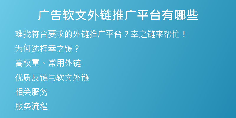 廣告軟文外鏈推廣平臺(tái)有哪些