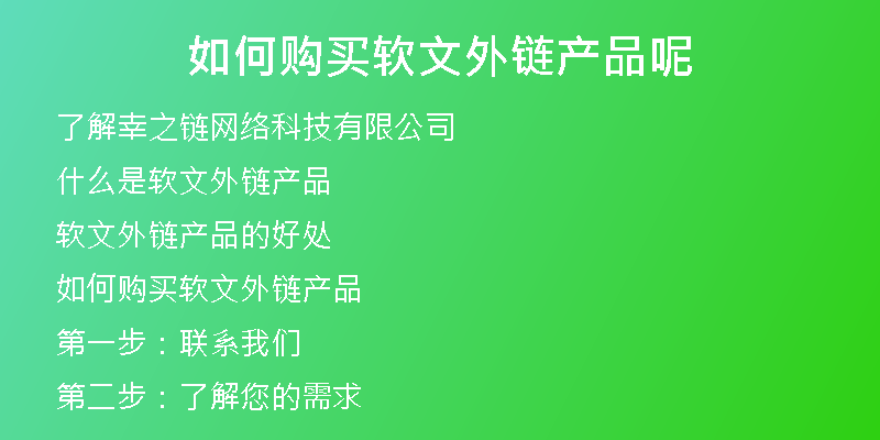 如何購買軟文外鏈產品呢
