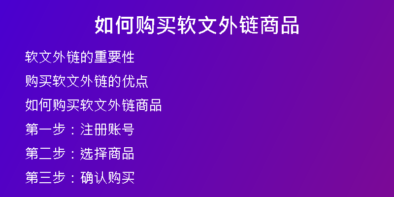 如何購買軟文外鏈商品