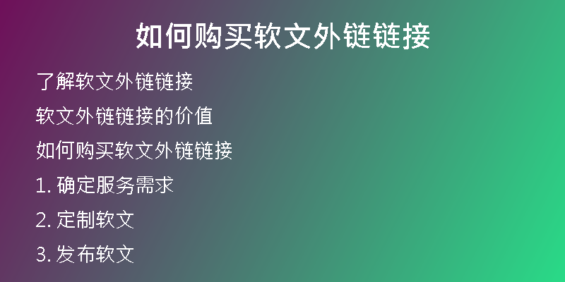 如何購買軟文外鏈鏈接