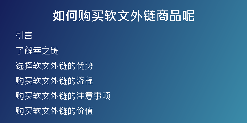 如何購買軟文外鏈商品呢