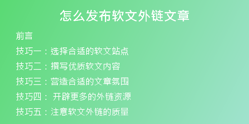 怎么發(fā)布軟文外鏈文章