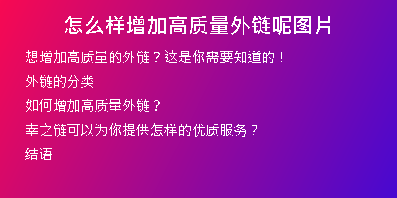 怎么樣增加高質(zhì)量外鏈呢圖片
