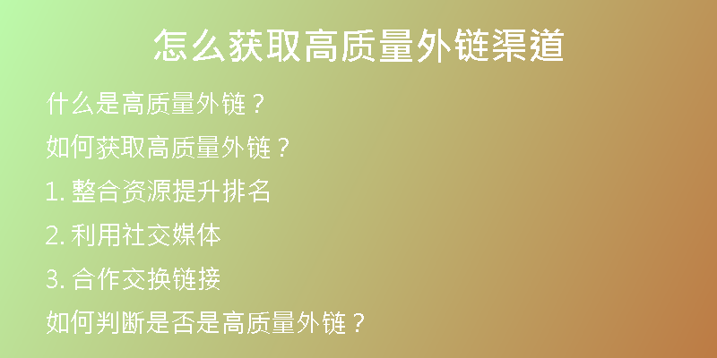 怎么獲取高質(zhì)量外鏈渠道