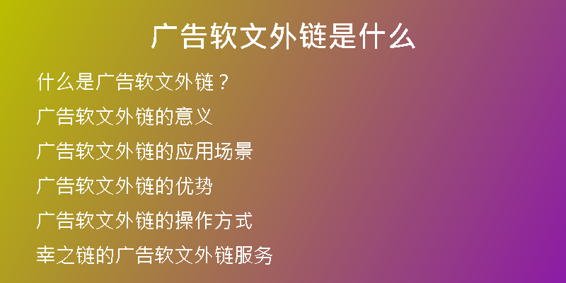 廣告軟文外鏈?zhǔn)鞘裁?
                /></a>
              </div>
              <div   id=