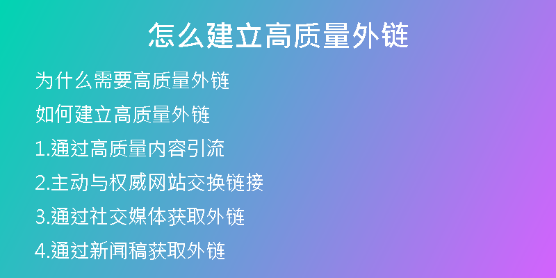 怎么建立高質量外鏈
