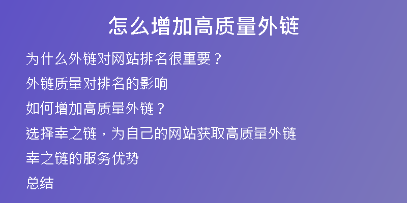 怎么增加高質量外鏈