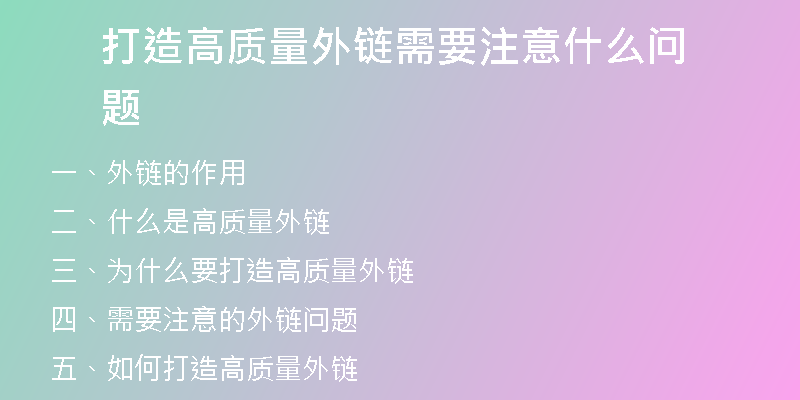 打造高質(zhì)量外鏈需要注意什么問題