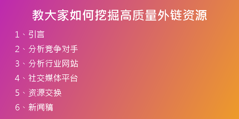 教大家如何挖掘高質(zhì)量外鏈資源
