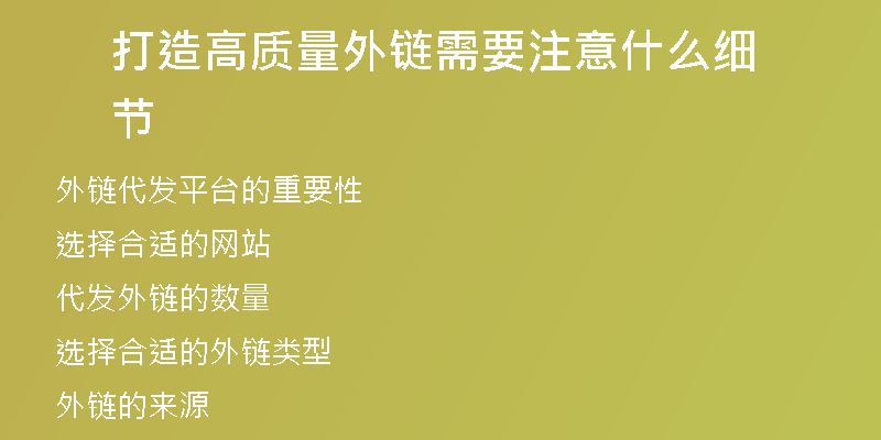 打造高質(zhì)量外鏈需要注意什么細(xì)節(jié)