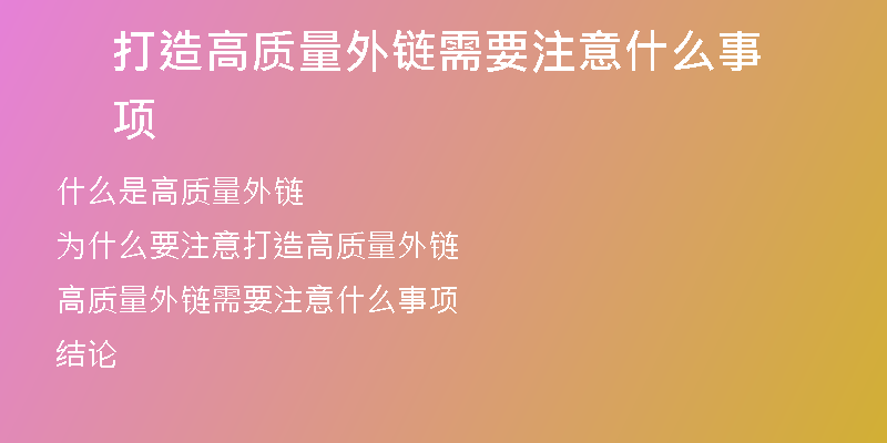 打造高質(zhì)量外鏈需要注意什么事項(xiàng)