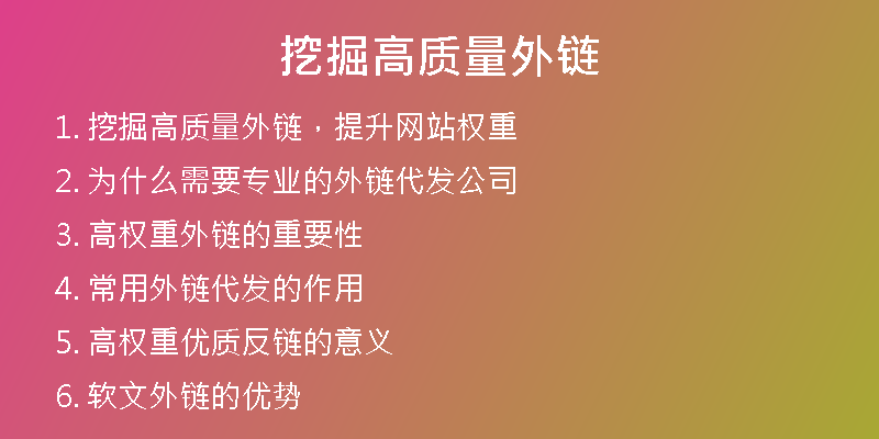 挖掘高質(zhì)量外鏈