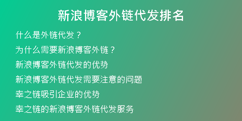 新浪博客外鏈代發(fā)排名