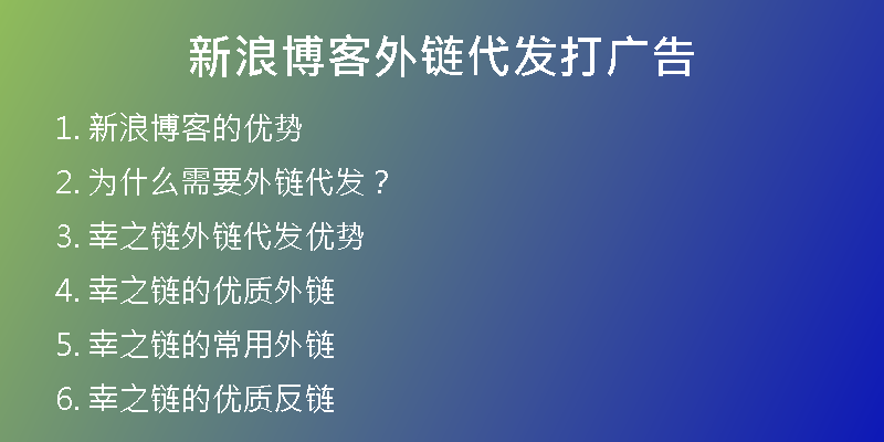 新浪博客外鏈代發(fā)打廣告