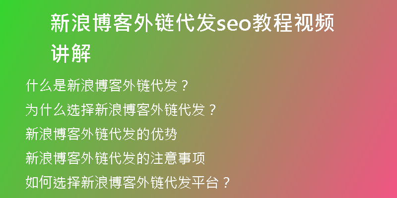 新浪博客外鏈代發(fā)seo教程視頻講解