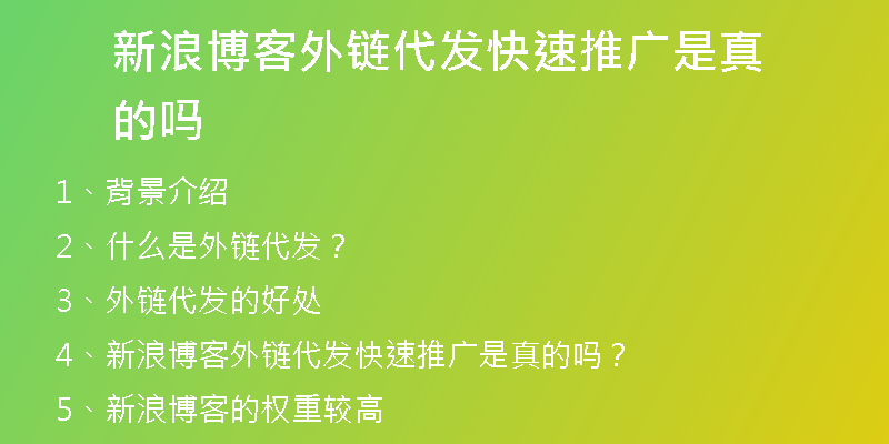 新浪博客外鏈代發(fā)快速推廣是真的嗎