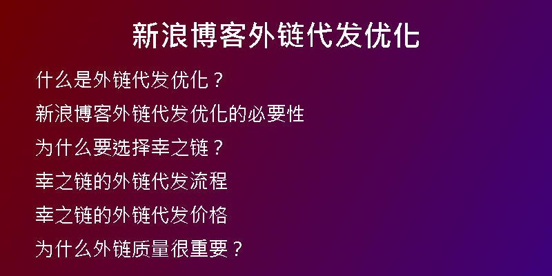 新浪博客外鏈代發(fā)優(yōu)化