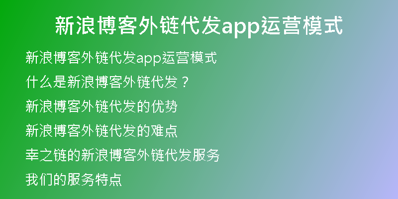 新浪博客外鏈代發(fā)app運(yùn)營(yíng)模式