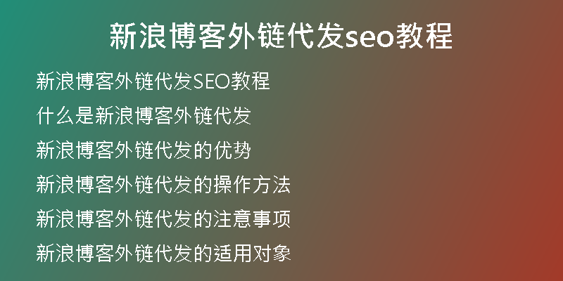 新浪博客外鏈代發(fā)seo教程