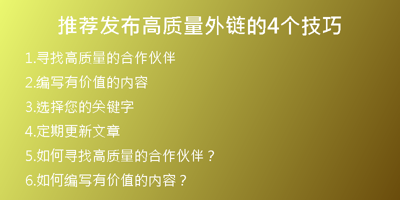 推薦發(fā)布高質(zhì)量外鏈的4個(gè)技巧