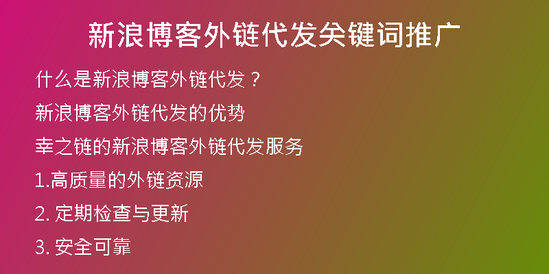新浪博客外鏈代發(fā)關(guān)鍵詞推廣