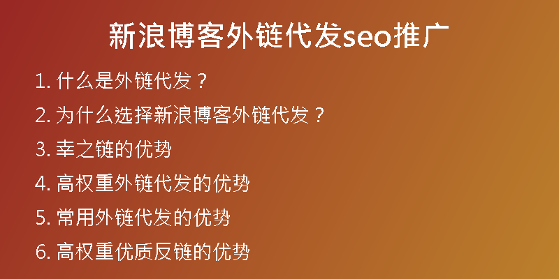 新浪博客外鏈代發(fā)seo推廣