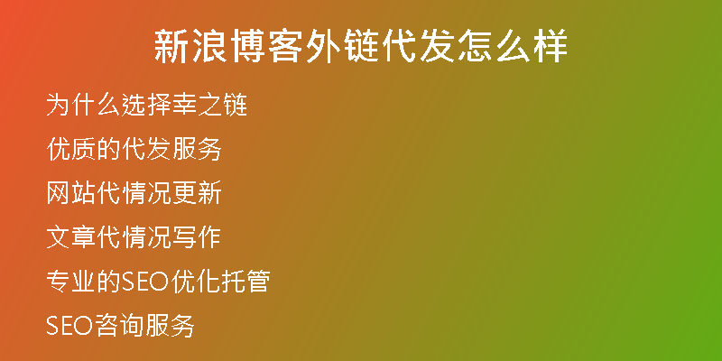 新浪博客外鏈代發(fā)怎么樣