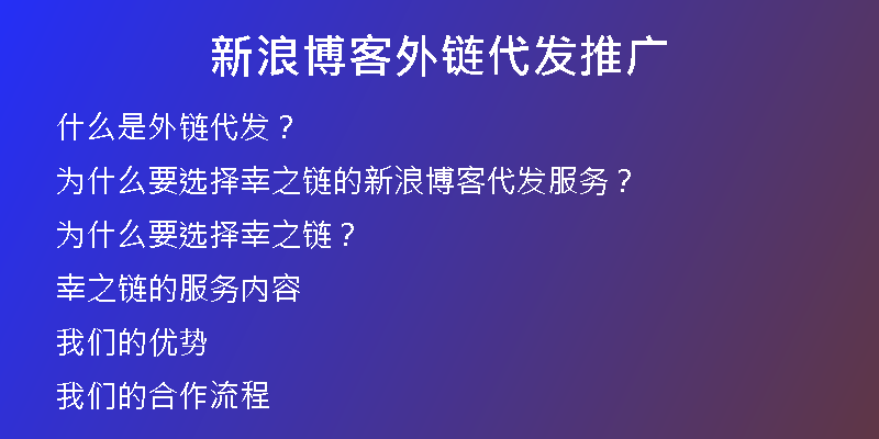 新浪博客外鏈代發(fā)推廣