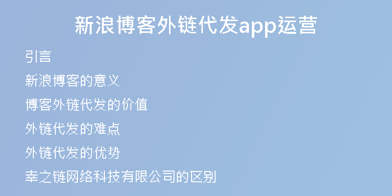 新浪博客外鏈代發(fā)app運(yùn)營(yíng)