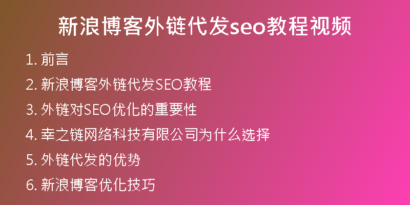 新浪博客外鏈代發(fā)seo教程視頻