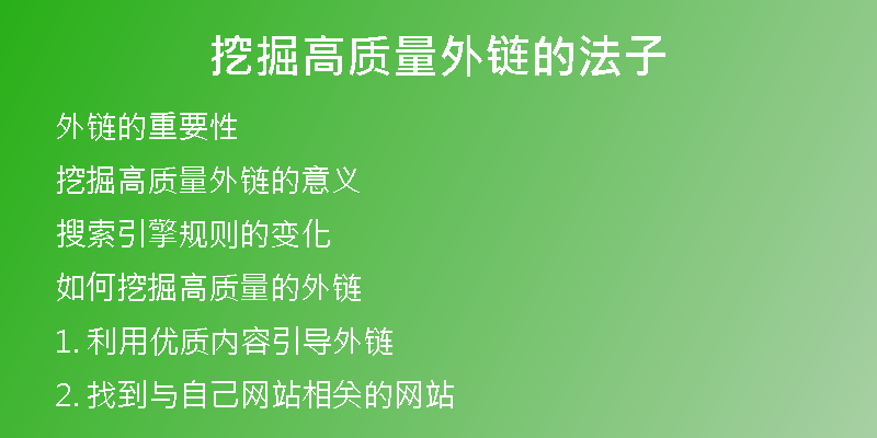 挖掘高質(zhì)量外鏈的法子