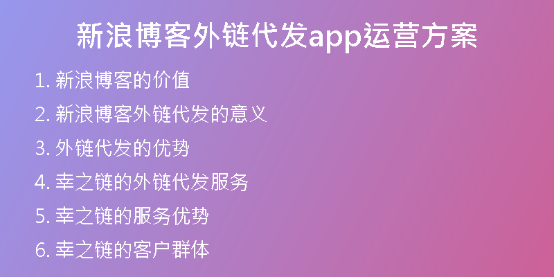新浪博客外鏈代發(fā)app運(yùn)營(yíng)方案