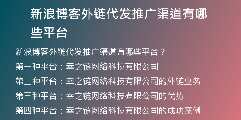 新浪博客外鏈代發(fā)推廣渠道有哪些平臺
