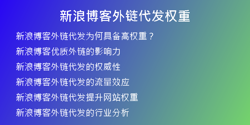 新浪博客外鏈代發(fā)權重