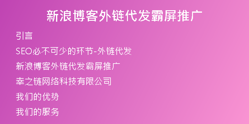 新浪博客外鏈代發(fā)霸屏推廣