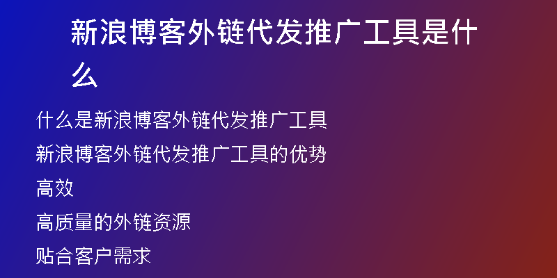 新浪博客外鏈代發(fā)推廣工具是什么
