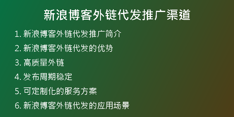 新浪博客外鏈代發(fā)推廣渠道