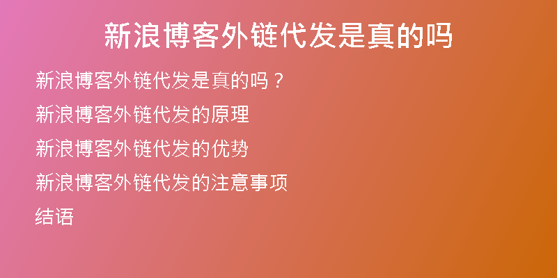 新浪博客外鏈代發(fā)是真的嗎