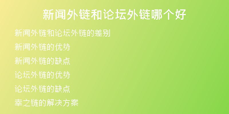 新聞外鏈和論壇外鏈哪個(gè)好